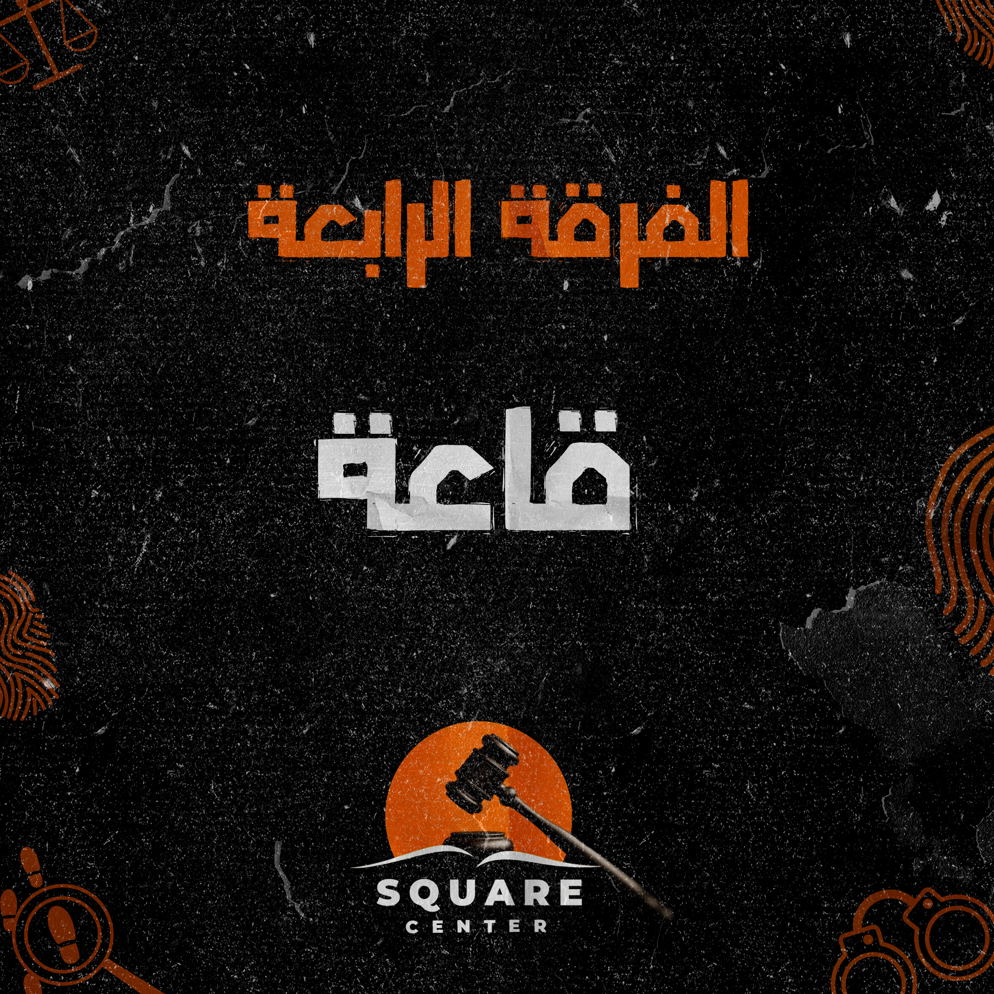 قاعه | الفرقه الرابعه